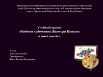 Работы художника Виктора Попкова в моей школе