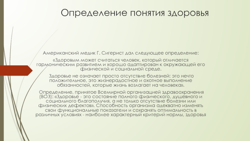 2 определение понятия здоровье. Следующий это определение. Определения культура здоровья разных авторов. Установление здоровых норм в команде. Ученый который дал определение понятию здоровье фамилия.