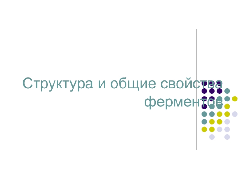 Структура и общие свойства ферментов