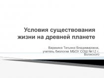 Условия существования жизни на древней планете