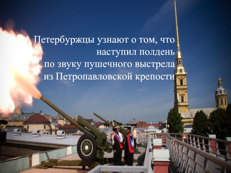 Петербуржцы узнают о том, что наступил полдень по звуку пушечного выстрела из Петропавловской крепости