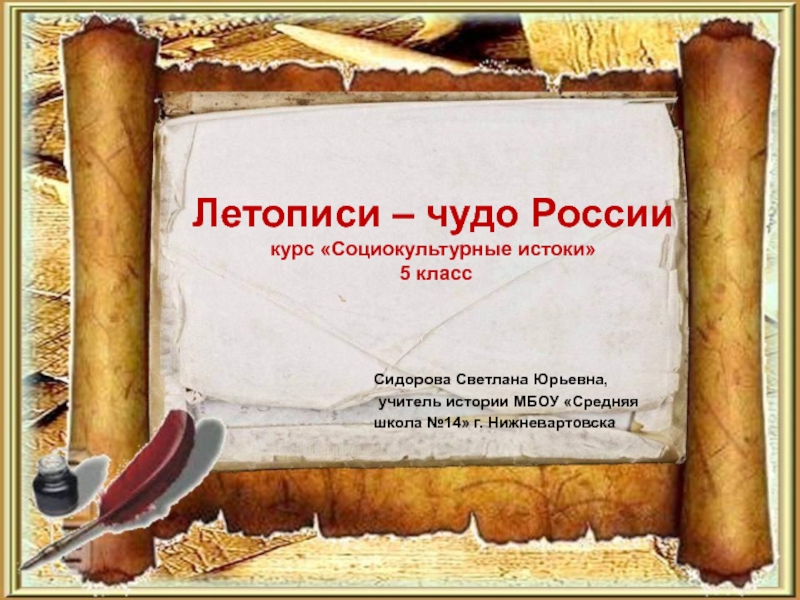 Презентация Летописи - чудо России 5 класс