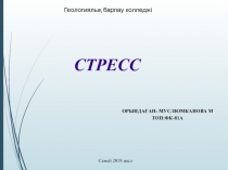 Орындаған: Муслюмканова М
Топ:Фк-81а
Геологиялық барлау колледжі
Семей 2019