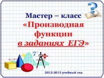 Производная функции в заданиях ЕГЭ 11 класс