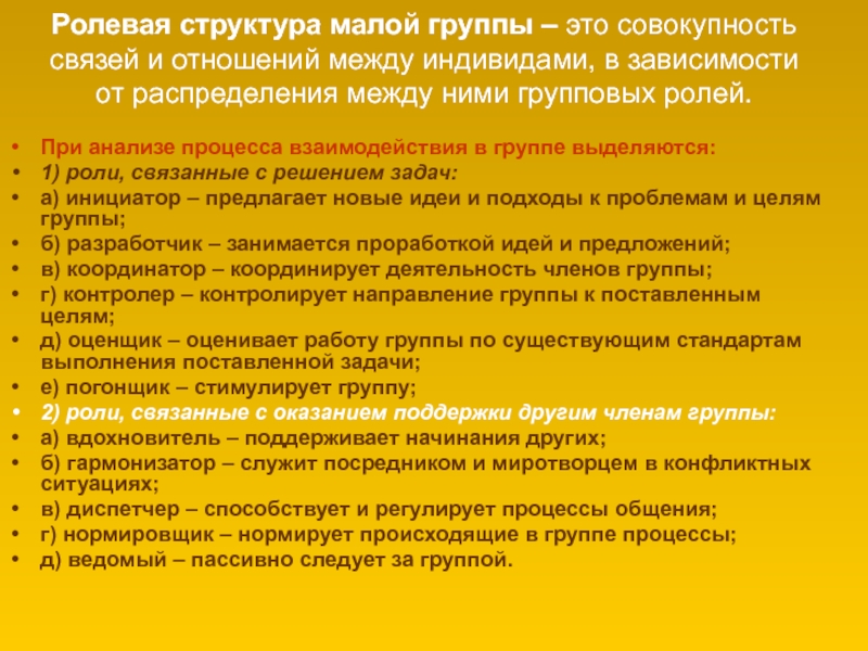 Процесс изменения образцов взаимодействия индивидов в малых группах и взаимосвязей между ними это