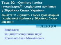 Тема 20:  Сутність і зміст гуманітарної і соціальної політики у Збройних Силах