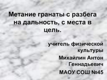 Метание гранаты с разбега на дальность, с места в цель