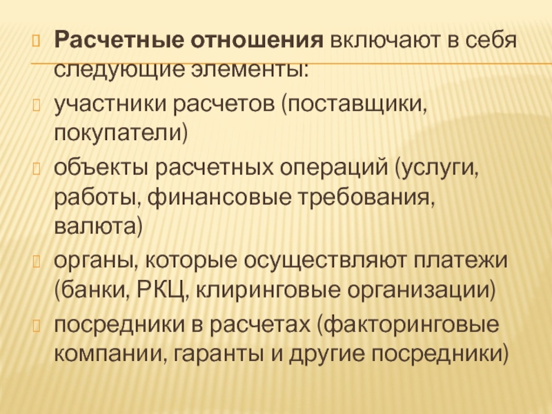 Участник расчет. Расчетные отношения. Понятие расчетных отношений. Расчетные правоотношения. Субъекты расчетных отношений.