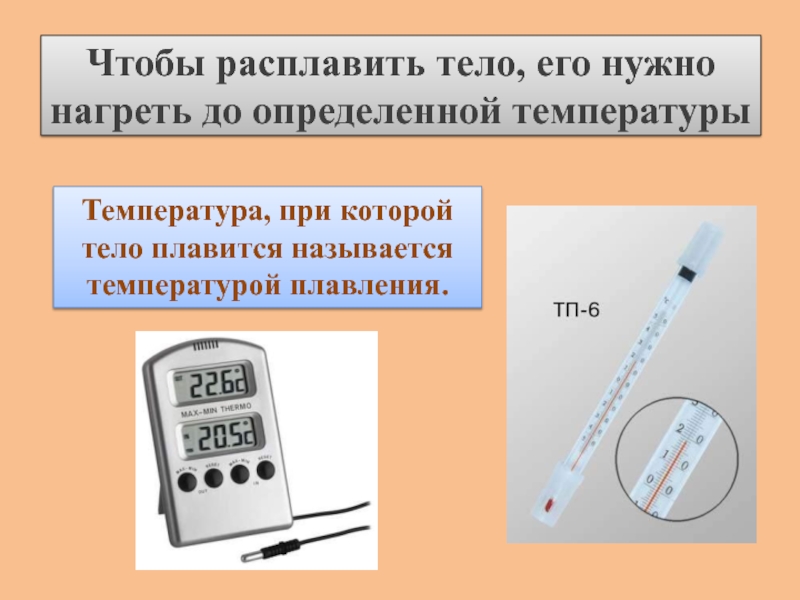 Какая температура называется оптимальной биология. Что называется температурой. Температура определение в физике 8 класс. Температура тела названия. Анализаторы температуры плавления.