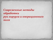 Современные методы обработки рук хирурга и операционного поля