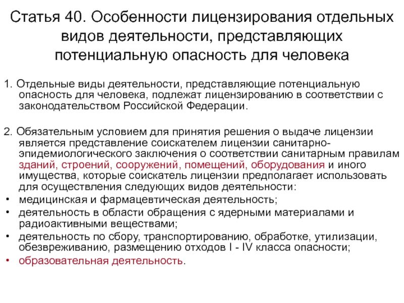 Лицензирование видов деятельности. Особенности лицензирования. Специфика деятельности Роспотребнадзора. Признаки лицензирования. Особенности лицензии.