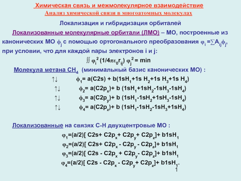 Локализация и гибридизация орбиталей