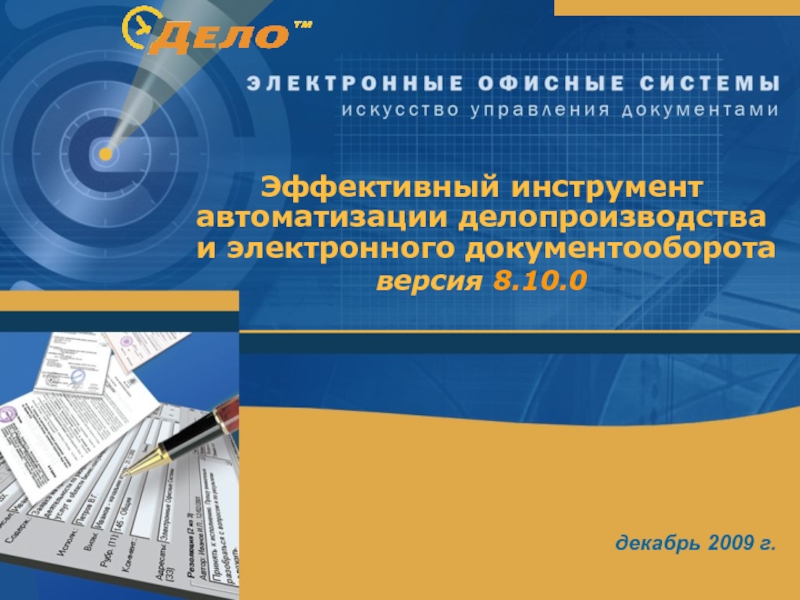 Эффективный инструмент автоматизации делопроизводства и электронного документооборота