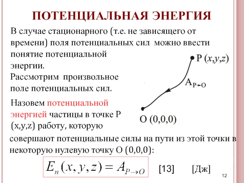 Потенциальная энергия точки. Потенциальные силы примеры. Потенциальная энергия для потенциальных сил. Потенциал силы. Потенциальная энергия частицы.