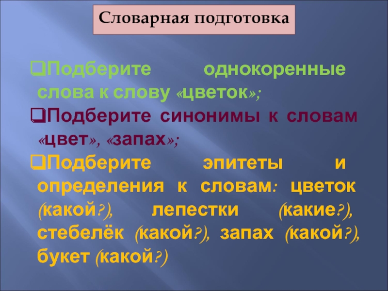 Синоним к слову цветок