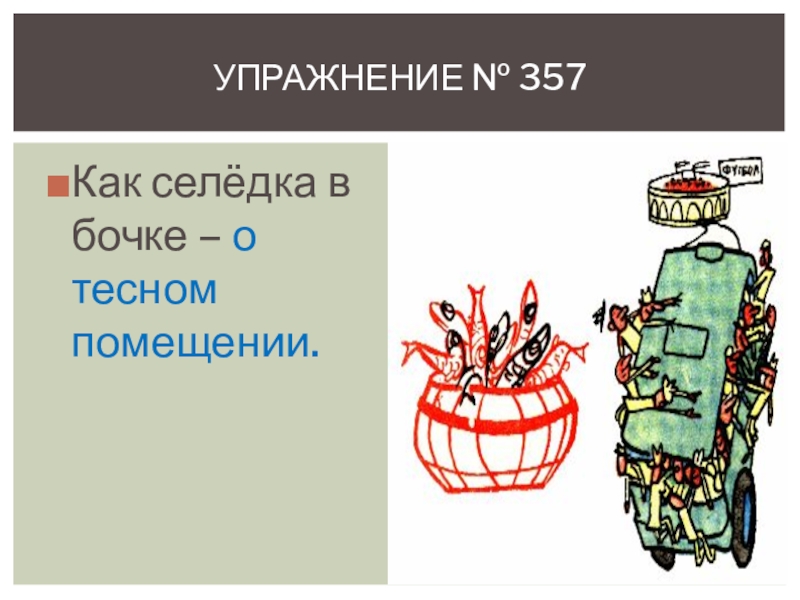 Бочка значение. Как сельдей в бочке рисунок. Рисунок к фразеологизму как сельдей в бочке. Сельдь в бочке рисунок. Как сельдей в бочке картинка.