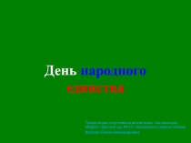 День народного единства по ОО Познавательное развитие для старших дошкольников