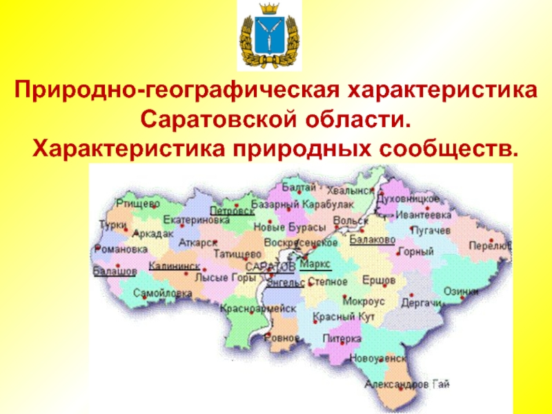 Презентация Природно-географическая характеристика Саратовской области. Характеристика природных сообществ