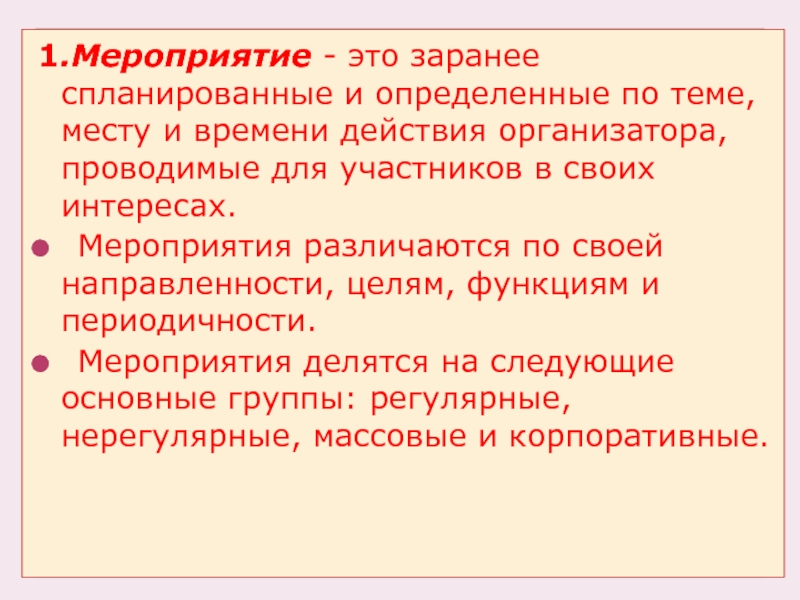 Намеченные заранее мероприятия. Мероприятие. Классификация мероприятий. Массовые мероприятия подразделяются. Заблаговременно запланированными.