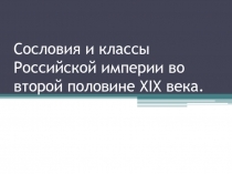 Сословия и классы Российской империи во второй половине ХIХ века.