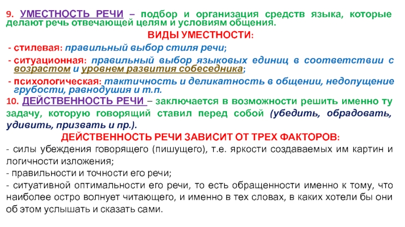 Уместность речи. Типы уместности речи. Ситуативная уместность речи. Стилевая уместность речи.