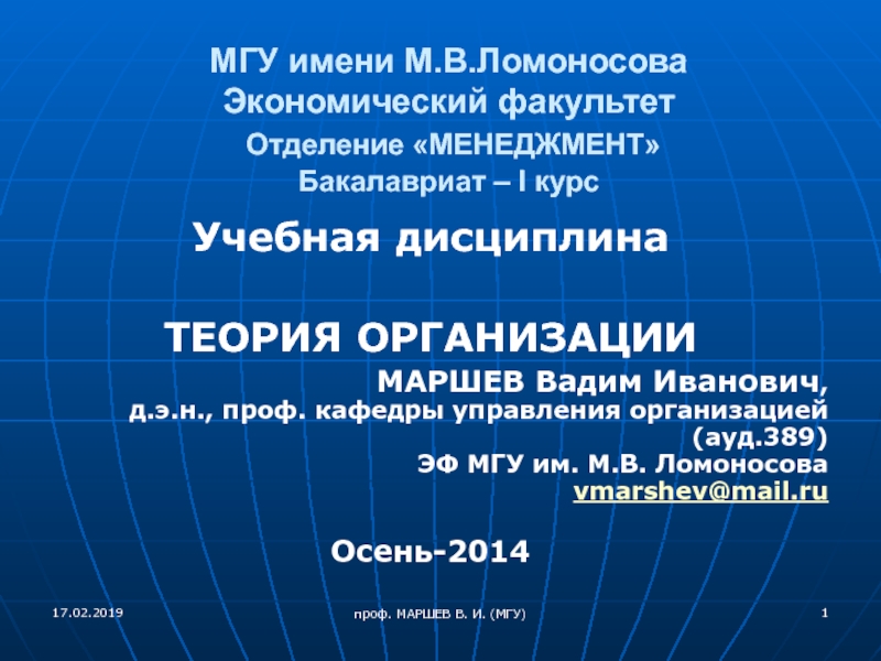 Презентация МГУ имени М.В.Ломоносова Экономический факультет Отделение МЕНЕДЖМЕНТ