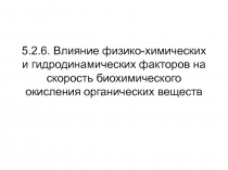 Влияние физико-химических и гидродинамических факторов на скорость биохимического окисления органических веществ