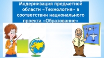 Модернизация предметной области Технология в соответствии н ациональн ого