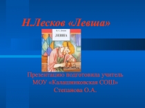 Левша Н. Лесков