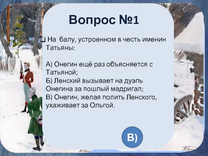 Дедушка почему все таки онегин стрелял