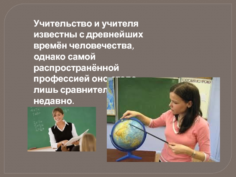 Доклад учителей географии. Реклама профессии учитель. Самые известные учителя.