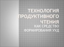 Технология продуктивного чтения (публичное выступление)