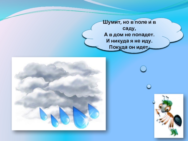 Шел дождь дул ветер. Шумит он в поле и в саду а в дом не попадает. Шумит он в поле и саду а в дом не попадет и никуда не иду покуда он идет. Шумит он в поле и в саду отгадка. Шумит он в поле и в саду загадка ответ.