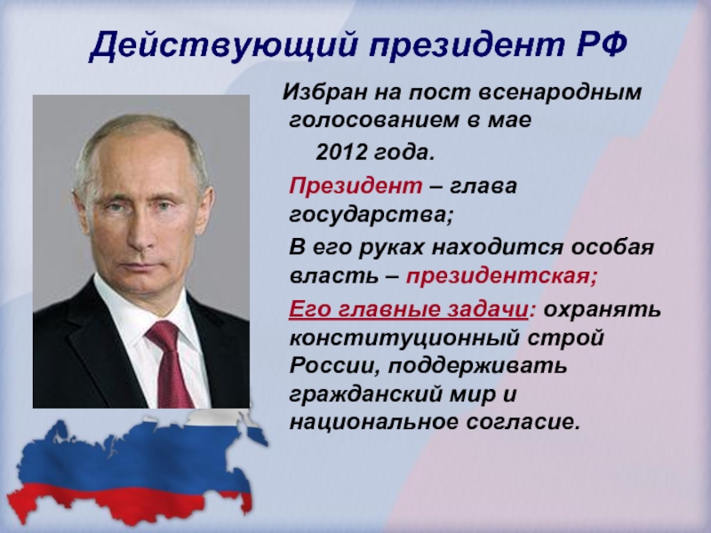 Действующий президент РФ  Избран на пост всенародным голосованием в мае     2012