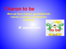 Глагол to be