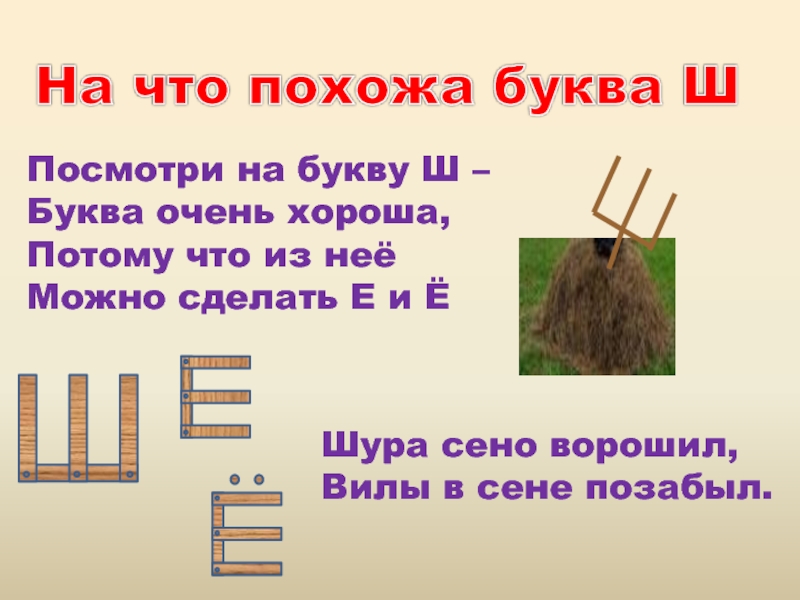 Похожа буква фото. На что похожа буква. На что похожа ш. На что похоже буква ш. На что похожа буква ш в картинках.