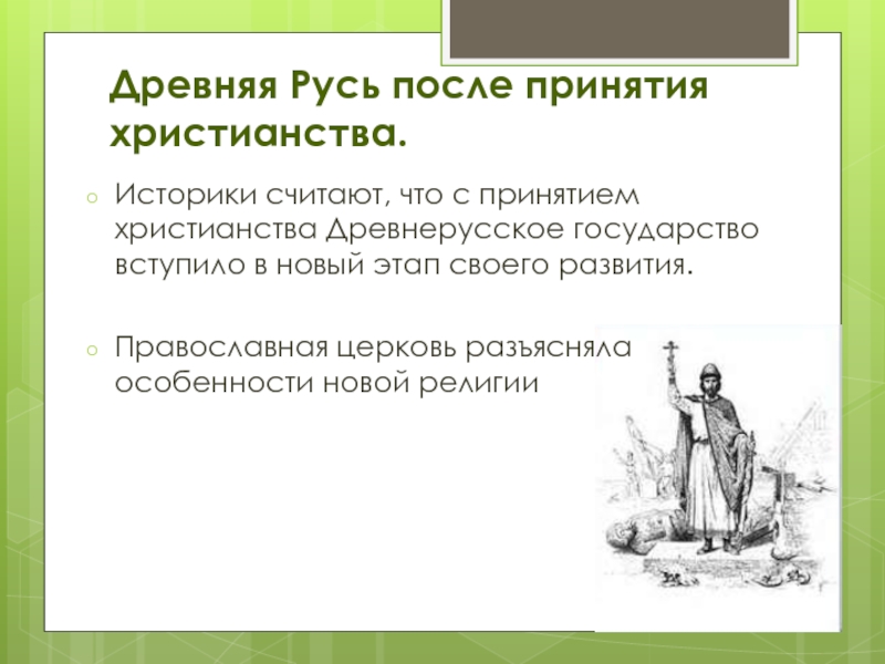 Принятие христианства древнерусским государством. Древняя Русь после принятия христианства.