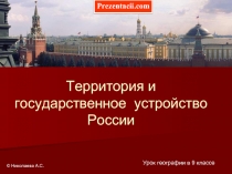 Территория и государственное устройство России