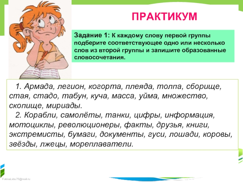 ПРАКТИКУМЗадание 1: К каждому слову первой группы подберите соответствующее одно или несколько слов из второй группы и