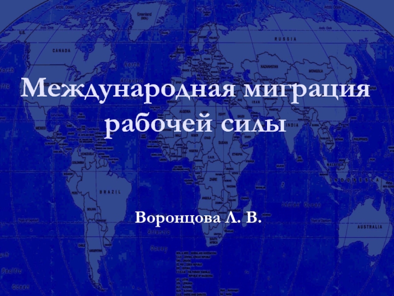 Презентация Международная миграция рабочей силы
Воронцова Л. В