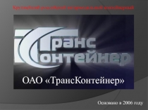 Крупнейший российский интермодальный контейнерный
Основано в 2006 году
ОАО