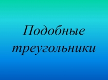 Подобные треугольники