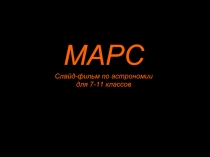 Марс