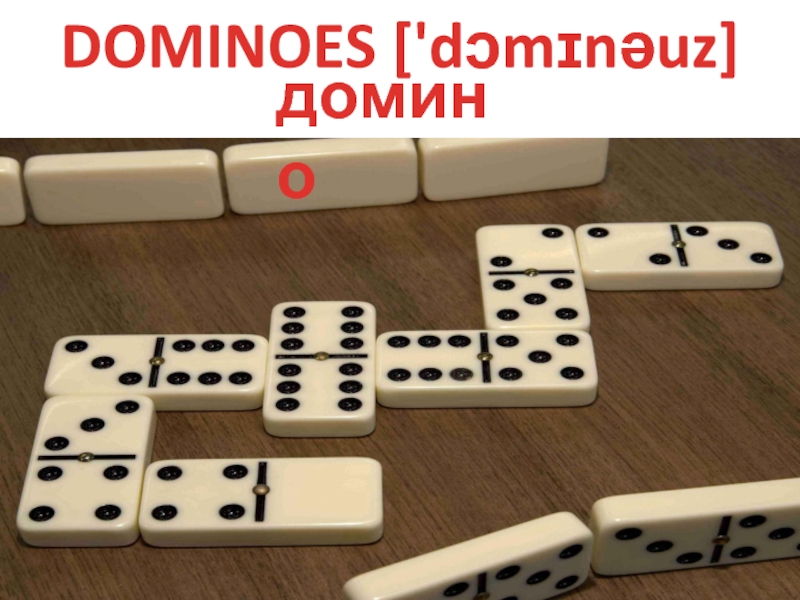Домино 11. 11 Домино. Домино gif. Dominoes there is.