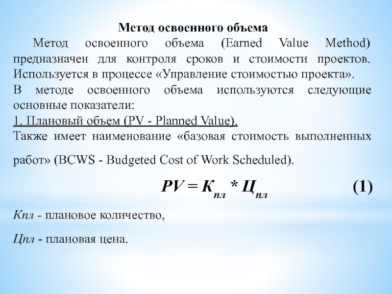 Метод объемов. Метод освоенного объема. Освоенный объем в управлении проектами. Метод освоенного объема в управлении проектами.