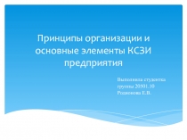 Принципы организации и основные элементы КСЗИ предприятия 