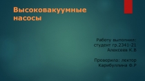 Высоковакуумные насосы