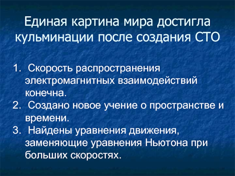 Учение о пространстве времени. Причины создания СТО. Учение о пространстве. Предпосылки возникновения СТО. Единая картина мира.