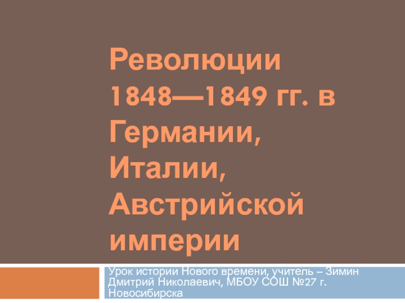 Презентация Революции 1848-1849 гг.