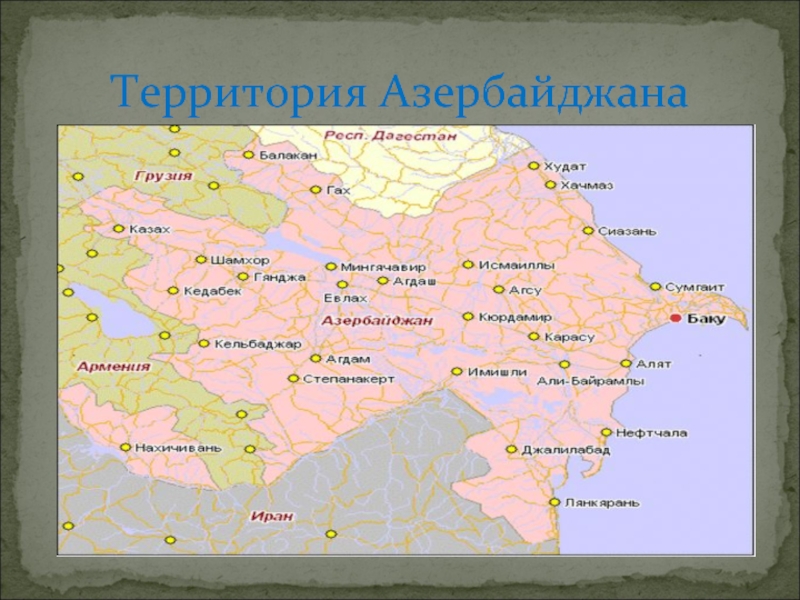 Территория Азербайджана